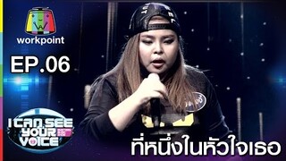 เพลง ที่หนึ่งในหัวใจเธอ - แองจี้ | I Can See Your Voice -TH