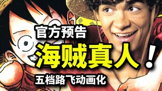 五档觉醒！海贼王动画热门预警！真人版预告毁童年还是超预期？！