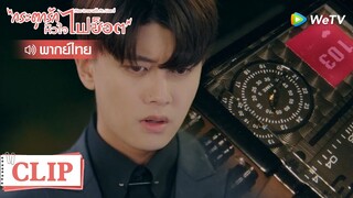 Clip | นาทีกระตุกหัวใจ | กระตุกรัก หัวใจไฟช็อต (Miss Crow with Mr.Lizard) | EP.1 พากย์ไทย | WeTV