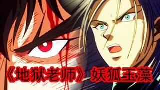 三百年“老狐狸”玉藻化身帅气实习老师潜入校园——《地狱老师》妖狐玉藻