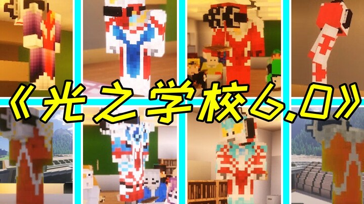 «Ngôi trường ánh sáng 6.0»