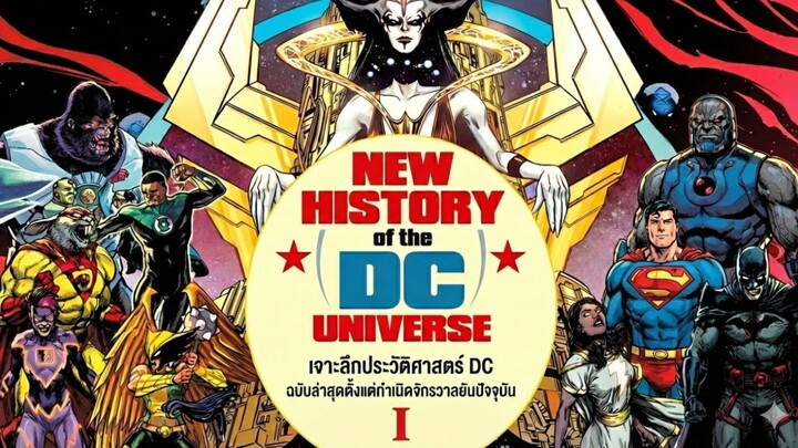 เจาะลึกประวัติศาสตร์ DC ฉบับล่าสุดตั้งแต่กำเนิดจักรวาลยันปัจจุบัน | New History of the DC Universe 1