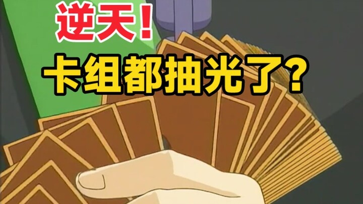 手卡补到满！？这场花式弑神连社长都吃了一惊