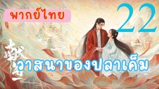 วาสนาของปลาเค็ม E22