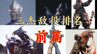 个人向平成三杰怪兽等敌役前60名排行榜【前篇】