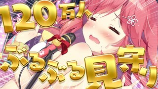 【 １２０万人耐久 】１２０万人いくまでぶるぶるする！？みんなと見守りたいにぇ！💓【ホロライブ/さくらみこ】