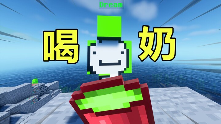 มายคราฟ :จะเกิดอะไรขึ้นเมื่อผู้เล่นสามารถดื่มคุณยายดรีมได้?