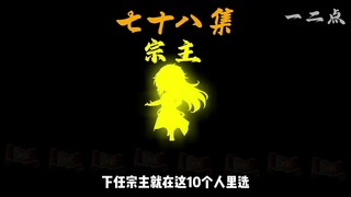 第七十八集：易云的目的