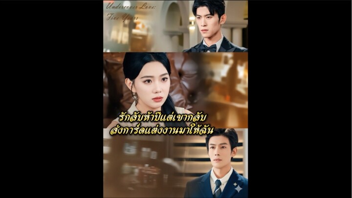 รักลับห้าปีแต่เขากลับส่งการ์ดแต่งงานมาให้ฉัน ซับไทย