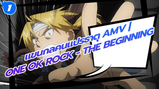 แขนกลคนแปรธาตุ AMV | ONE OK ROCK - The Beginning_1