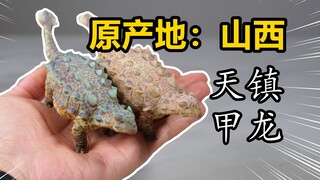 【恐龙模型】这竟然是山西特产？好龙谷1/35天镇甲龙开箱评测！