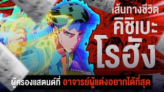 📖 กว่าจะมาเป็น... คิชิเบะ โรฮัง นักเขียนผู้มีปูมหลังอันน่าเจ็บปวด || JoJo's โจโจ้ล่าข้ามศตวรรษ