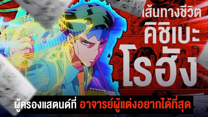 📖 กว่าจะมาเป็น... คิชิเบะ โรฮัง นักเขียนผู้มีปูมหลังอันน่าเจ็บปวด || JoJo's โจโจ้ล่าข้ามศตวรรษ