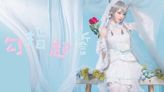 【鸢鬼】勾指起誓(｡•ᴗ-)❤洛天依花嫁cos