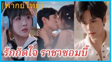 (พากย์ไทย) กานเถียน นักศึกษาสาว | รักกัดใจ ราชาซอมบี้ | จูบนี้หวานจับใจ