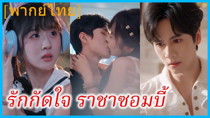 (พากย์ไทย) กานเถียน นักศึกษาสาว | รักกัดใจ ราชาซอมบี้ | จูบนี้หวานจับใจ