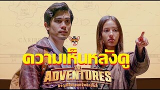 รีวิวหนัง The Adventures ผจญภัยล่าขุมทรัพย์หมื่นลี้