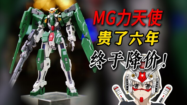 六年了！mg力天使终于降价了！I高达模型I万代I高达Img力天使I高达00I