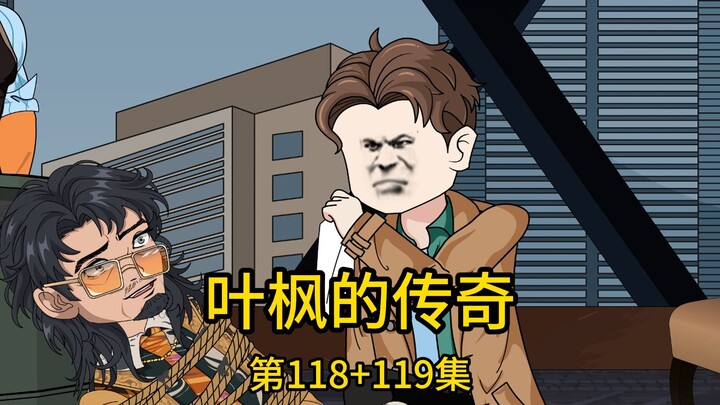 （免费版）118集+119集丨地产老总为抬高我的社会地位，竟在百万直播间爆出我两周赚了十几亿，不成想这个无心之举却让我老婆孩子隔天就被绑架了，并被勒索一亿现金