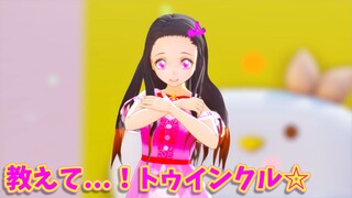 【鬼滅のMMD】禰豆子が「教えて...！トゥインクル☆」踊ってみた?!【スター☆トゥインクルプリキュア】Demon Slayer "Kimetsu no yaiba-kanao