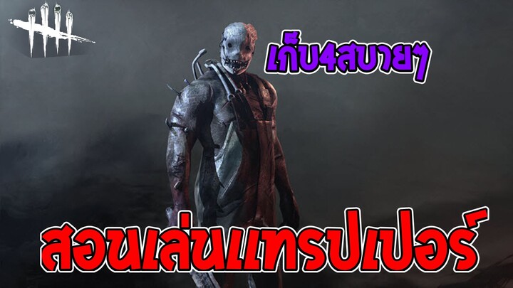 Dead by daylight Mobile สอนเล่นเเทรปเปอร์ให้เก็บ4!! โครตง่าย