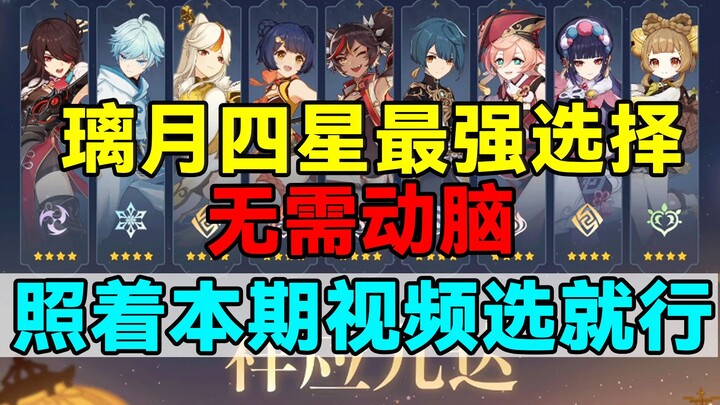 [Genshin Impact] The strongest four-star character for Liyue during the Lantern Rite! No need to thi