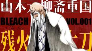 【死神人物志】千年血战篇中的剧情杀？山本元柳斋重国燃尽的灵魂「BLEACH」