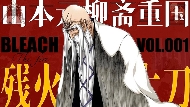 【死神人物志】千年血战篇中的剧情杀？山本元柳斋重国燃尽的灵魂「BLEACH」