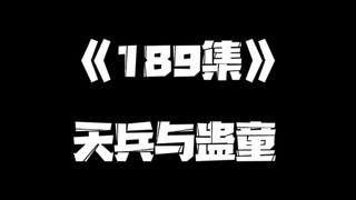 《一人之下》189集