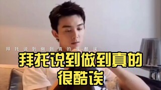 【吴磊】拜托说到做到真的很酷诶