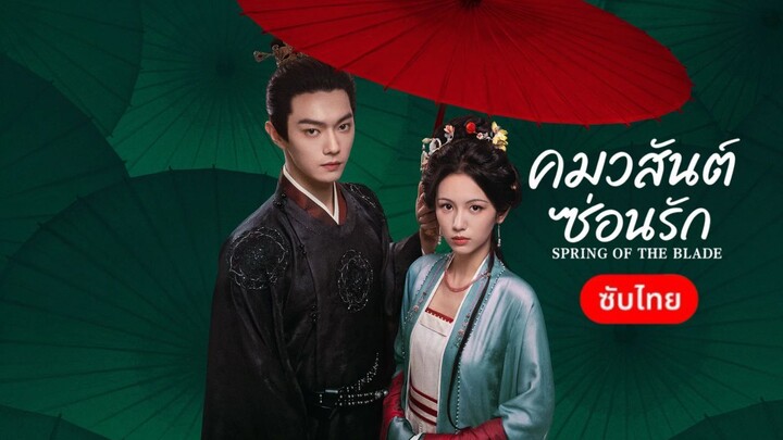 EP.10 คมวสันต์ซ่อนรัก ซับไทย
