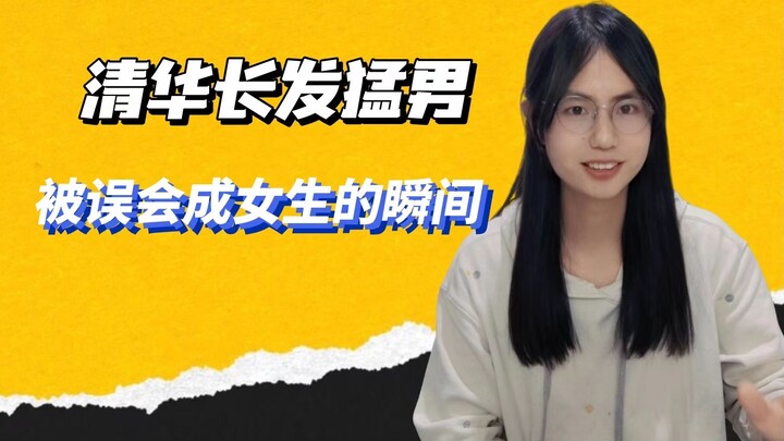 The Moment This Tsinghua Male Master’s Student Was Mistaken for a Girl—I Just Stood There Speechless