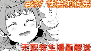 无职转生漫画解说59话《徒弟的徒弟》，重获新生的朱莉