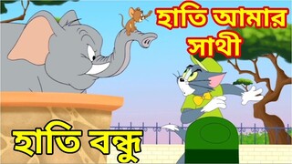 Tom and jerry bangla || হাতি আমার সাথী