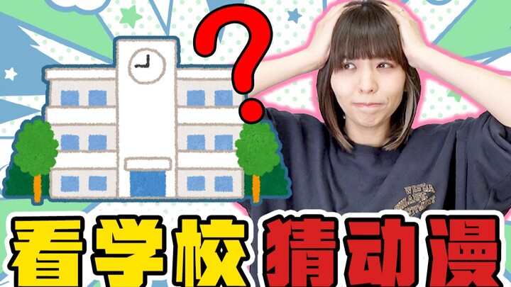 【丰崎爱生】老二次元们看了都摇头?!光看学校外观能猜出是哪部动漫吗?