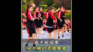 盘点校园里从不缺的灵魂舞者，一开场就惊艳所有同学#校园里从不缺舞者#灵魂舞者#舞蹈盘点二创#操场上从不缺舞者
