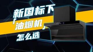How to choose a range hood under the new national standard?