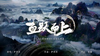 【萨顶顶|与君初相识】《鱼跃而上》