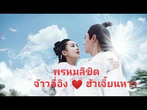 พรหมลิขิต - ตำนานรักเหนือภพ | Zhao li ying & wallace huo | จ้าวลี่อิง 赵丽颖 & ฮั่วเจี้ยนหวา 霍建华 }