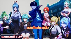 มังงะรวมตอนที่ 1-29 เทพดาบปีศาจสยบอคาเดมี่ด้วยมีดแล่ปลา #มังงะ #manga  #มังงะพระเอกเทพ #อ่านมังงะ