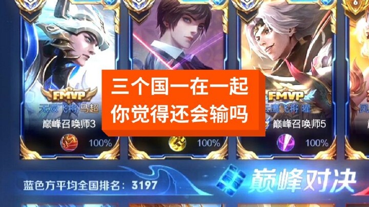 三个英雄顶尖代表在一起，难道还会输吗？你说是不是换弹哥！