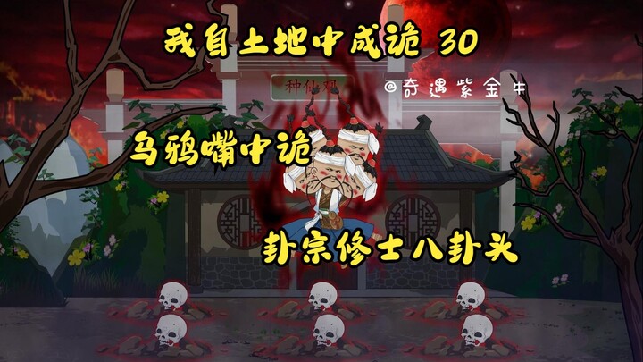 30，我自土地中成诡，卦宗真身八卦头，赠法灵魂回光