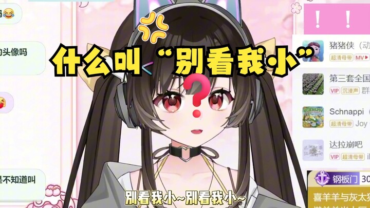 “别看我小，小的让你找不着🎵”