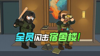 三角洲行动×恶搞之家 | “航天基地宿舍复活现状”