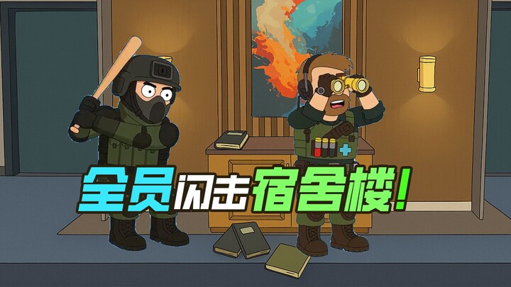 三角洲行动×恶搞之家 | “航天基地宿舍复活现状”