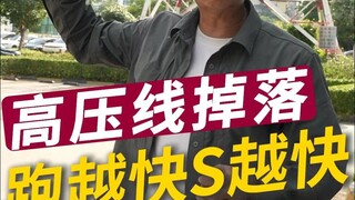 The faster the high-voltage line falls, the faster the S will be.