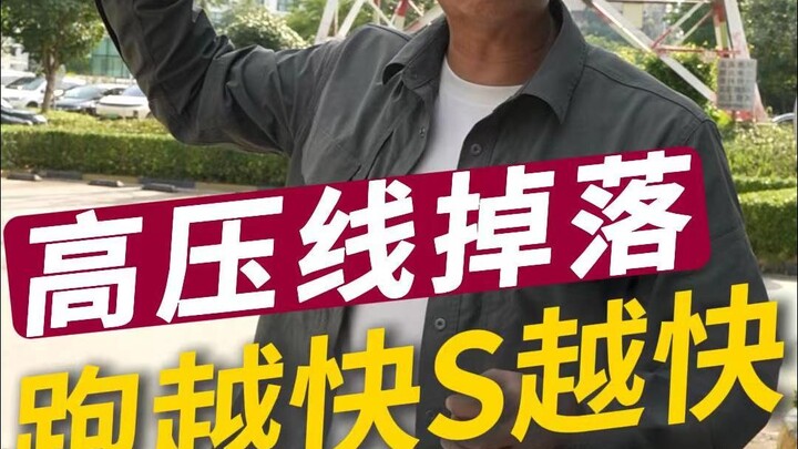 The faster the high-voltage line falls, the faster the S will be.