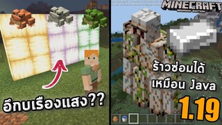 มันคืออะไร?! | Beta 1.18.10.26 | update Minecraft 1.19