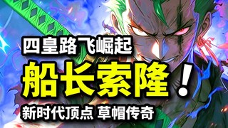 索隆才是真·船长？四皇尼卡恶名如何崛起？草帽路飞两年成就五档传奇！