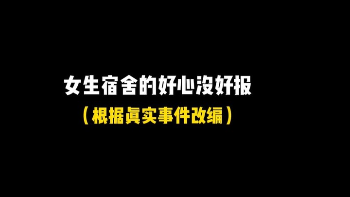 你们在宿舍也会遇到这种好心帮忙但是没有好报的情况吗？